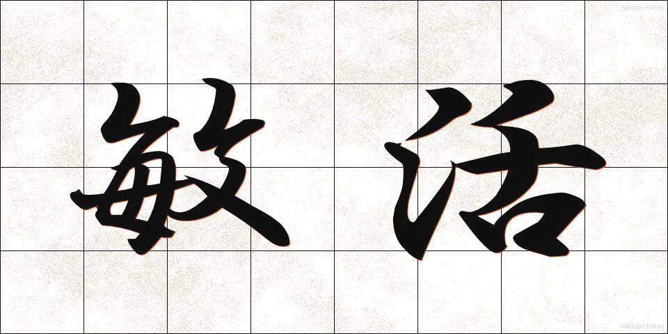 敏活 (びんかつ)