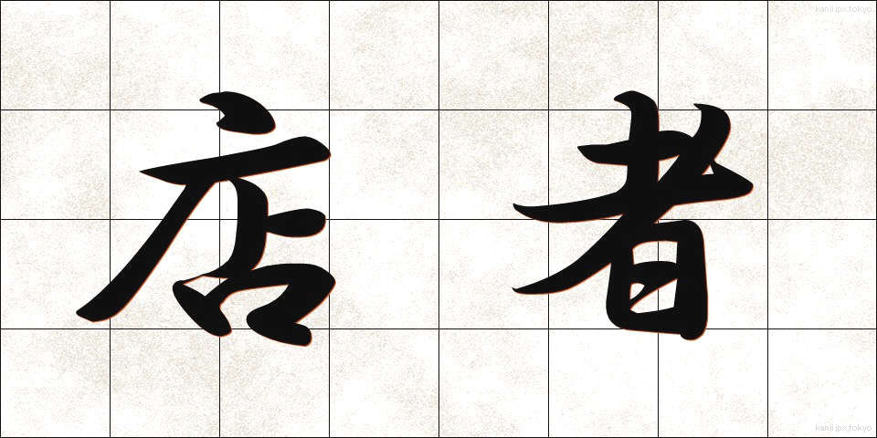 店者 (てんじゃ)