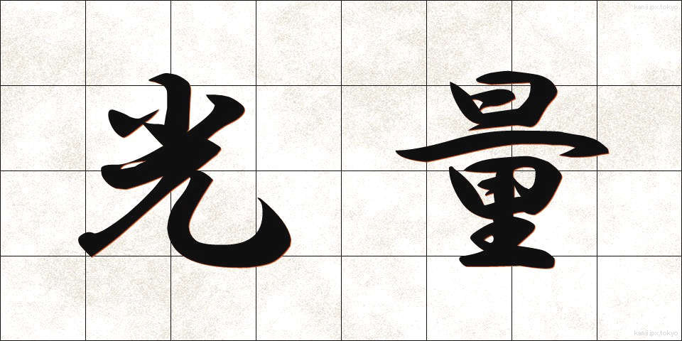 光量 (こうりょう)