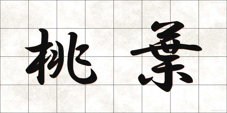 桃葉 (とうよう)