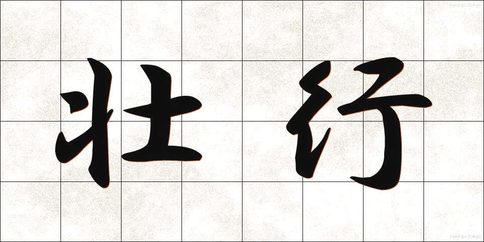 壮行 (そうこう)