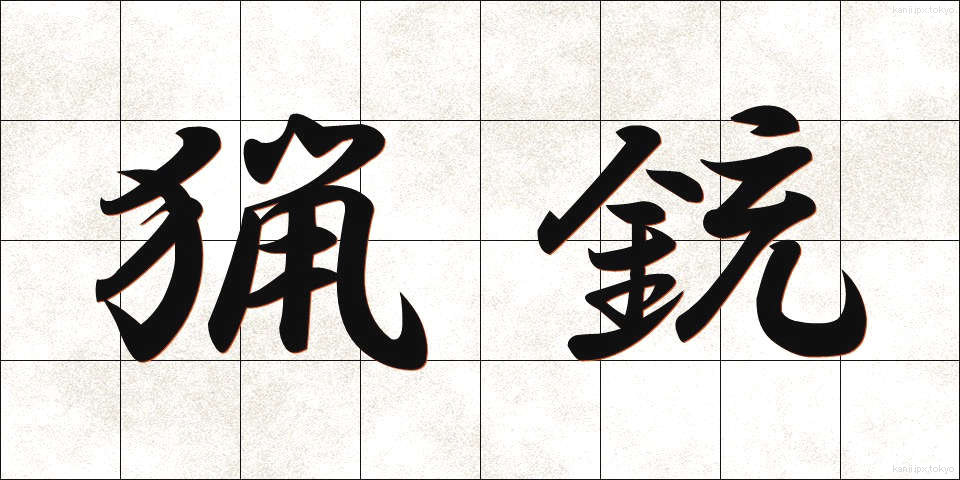 猟銃 (りょうじゅう)