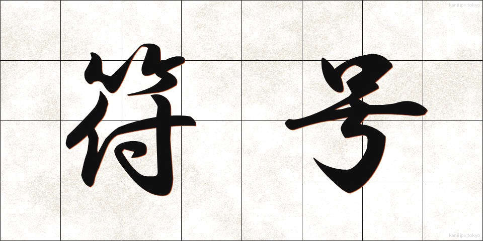 符号 (ふごう)