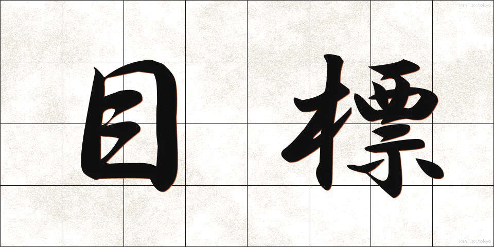 目標 (もくひょう)