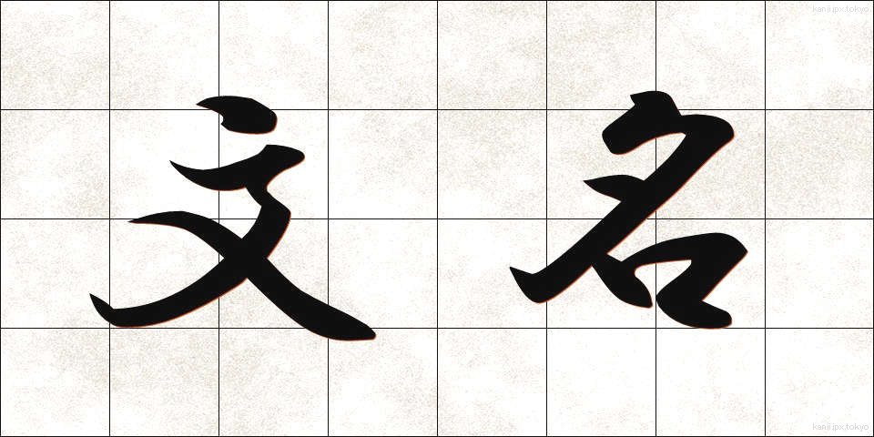 文名 (ぶんめい)