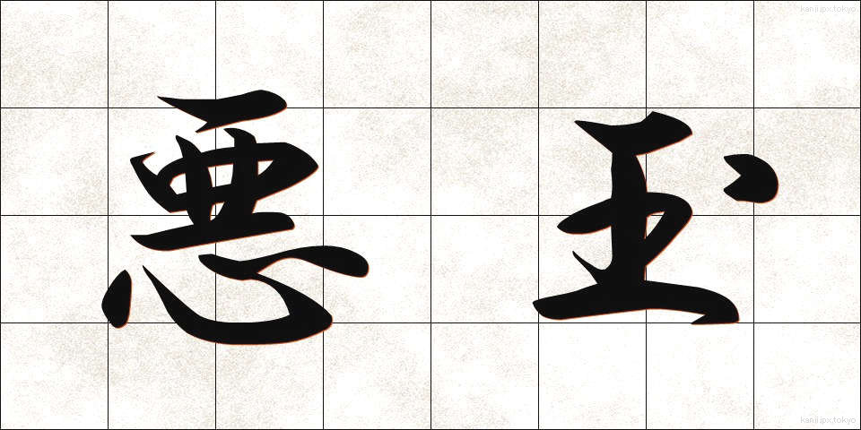 悪玉 (あくだま)