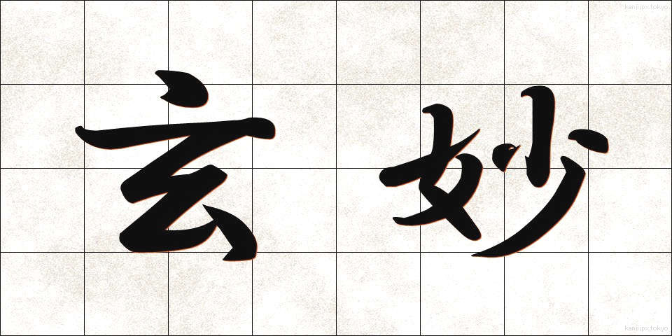 玄妙 (げんみょう)