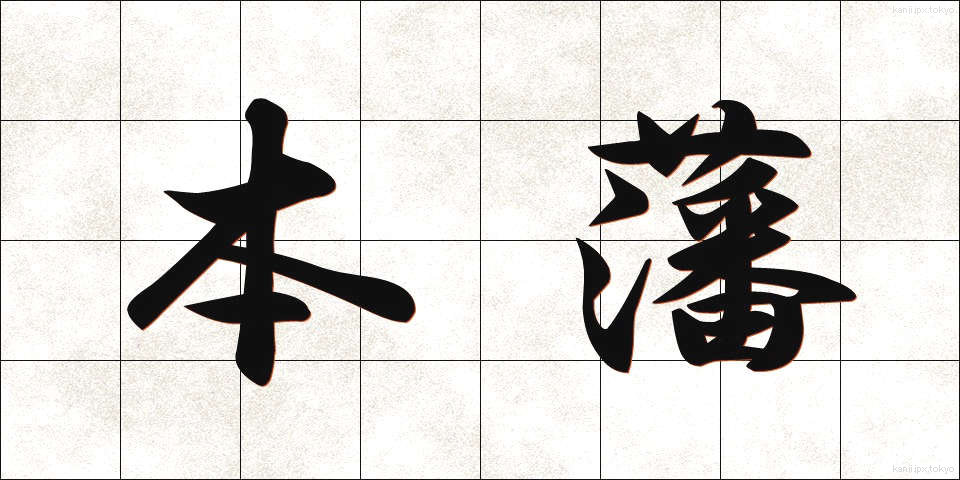 本藩 (ほんはん)