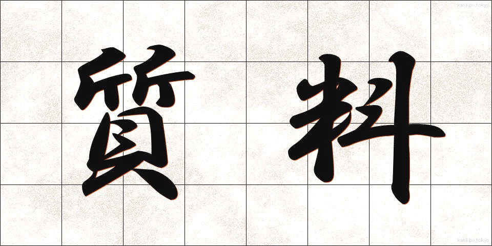 質料 (しつりょう)
