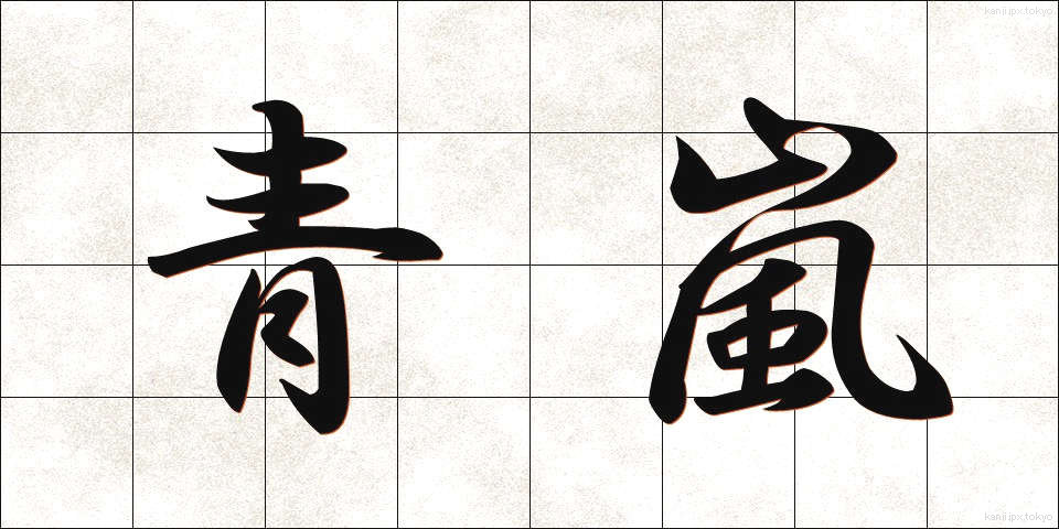 青嵐 (せいらん)