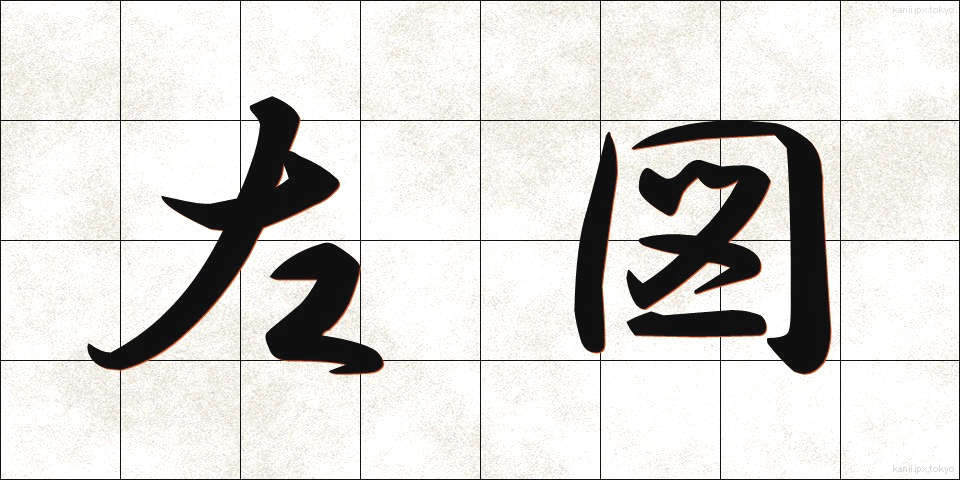 左図 (さず)