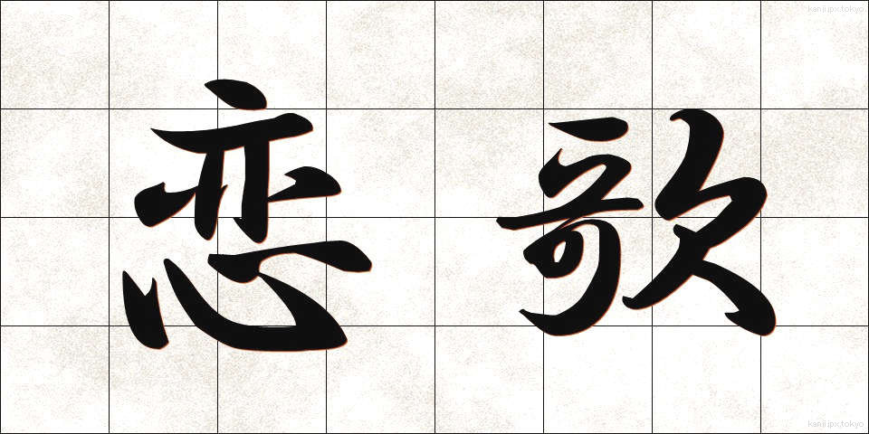 恋歌 (こいうた)