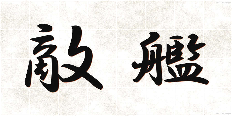 敵艦 (てきかん)