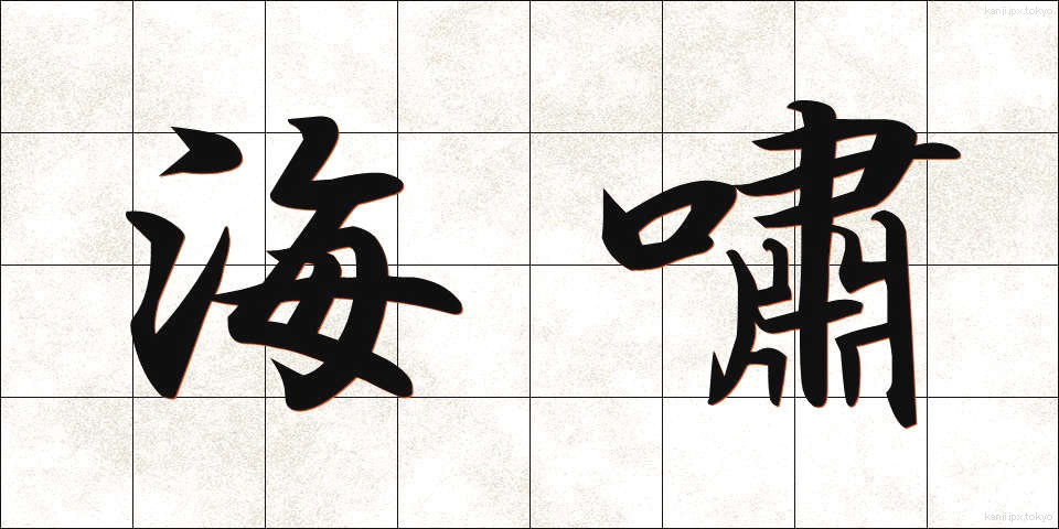 海嘯 (かいしょう)