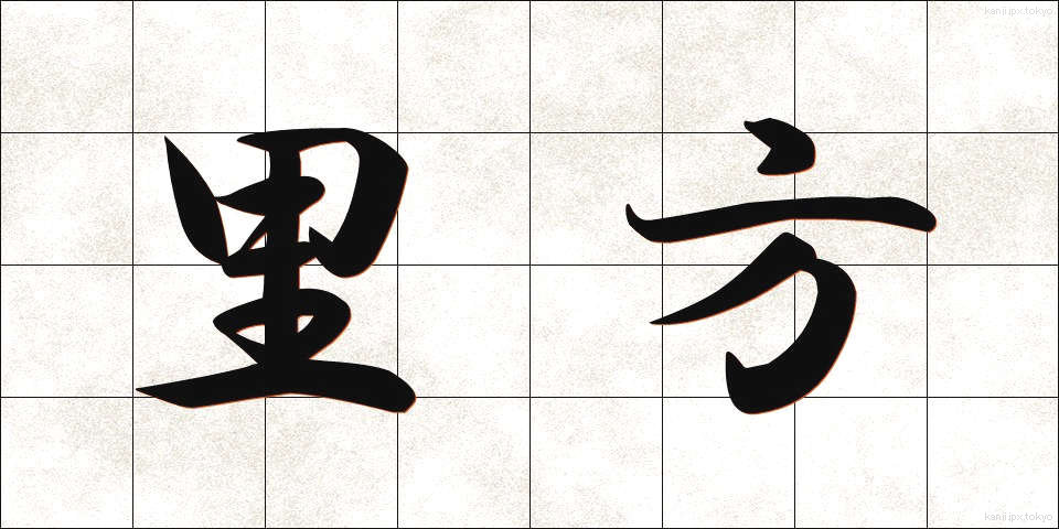 里方 (さとがた)