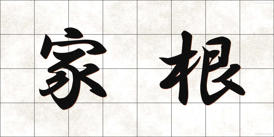 家根 (かね)
