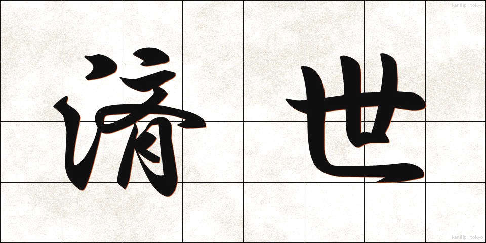 済世 (さいせい)