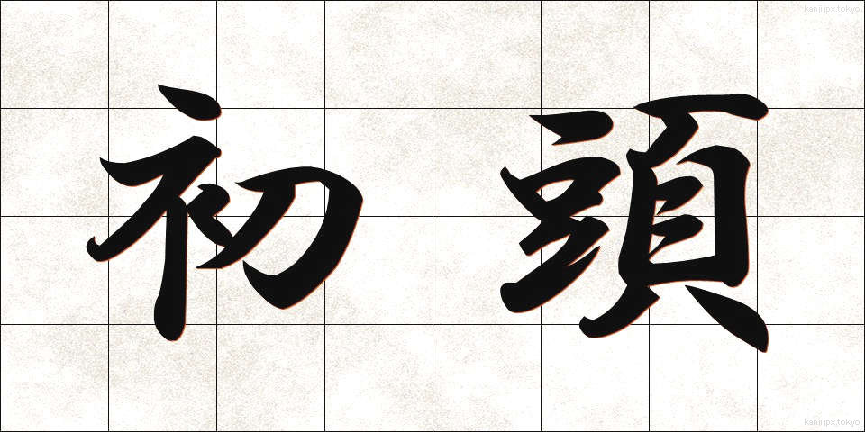 初頭 (しょとう)