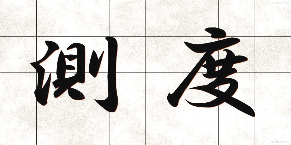 測度 (そくど)