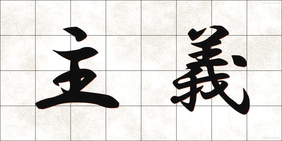 主義 (しゅぎ)