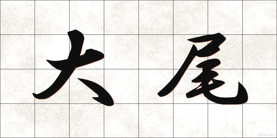 大尾 (たいび)