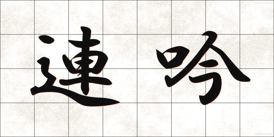 連吟 (れんぎん)