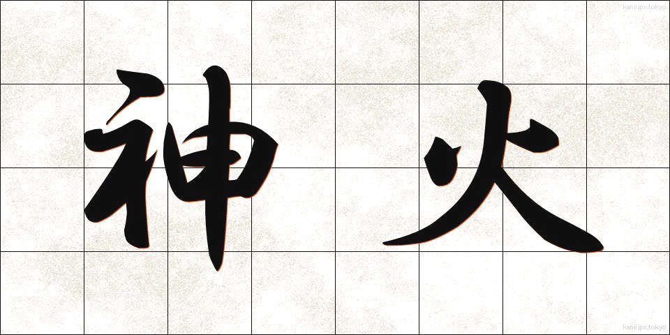 神火 (しんか)