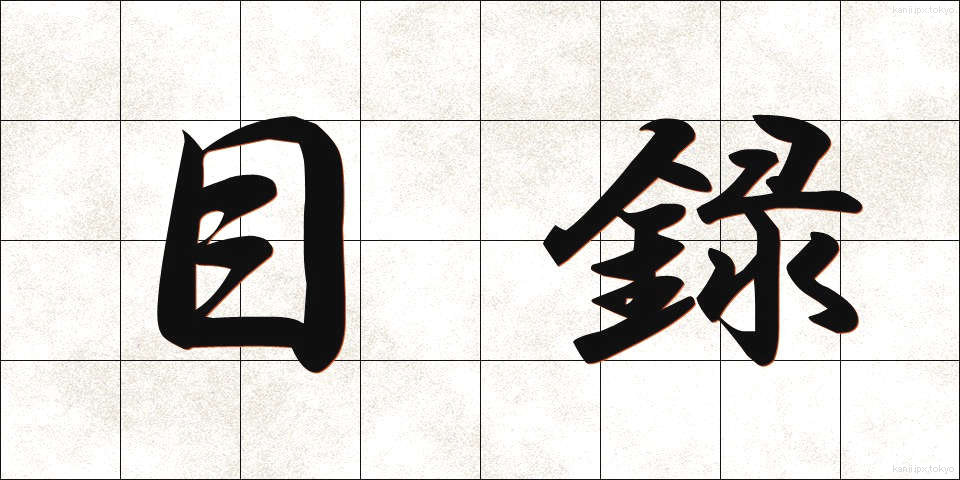 目録 (もくろく)
