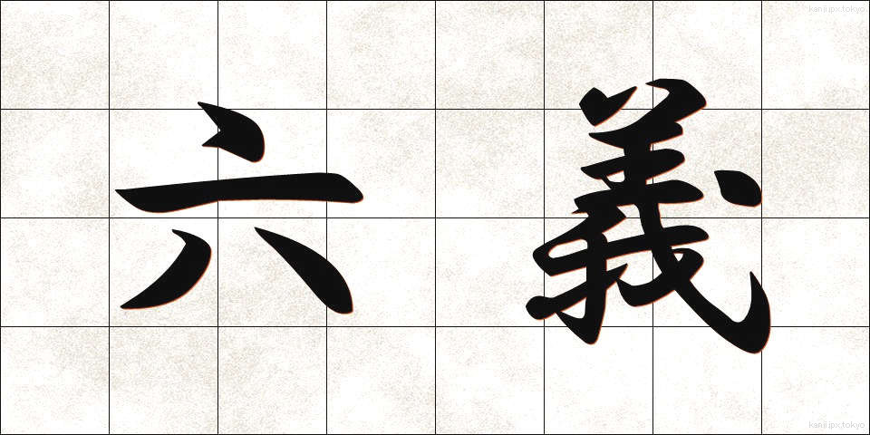 六義 (ろくぎ)
