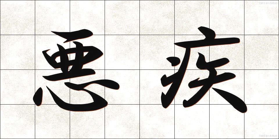 悪疾 (あくしつ)