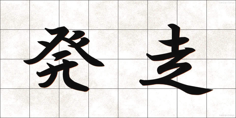 発走 (はっそう)