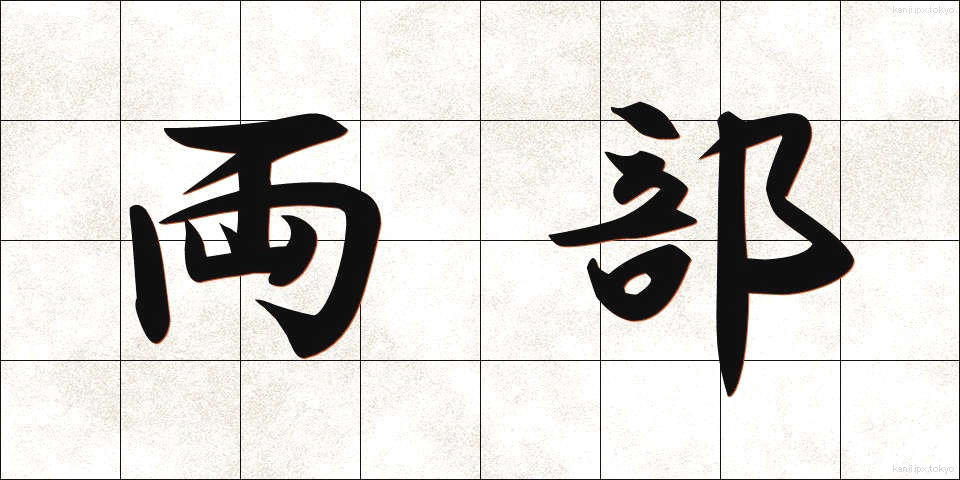 両部 (りょうぶ)