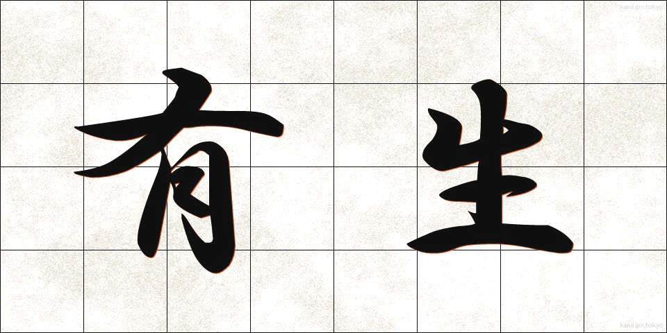 有生 (ゆうせい)