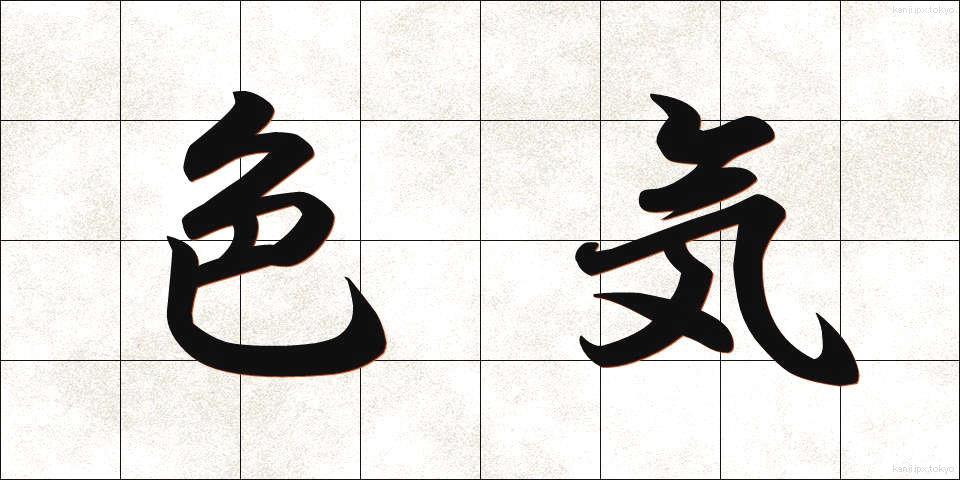 色気 (いろけ)