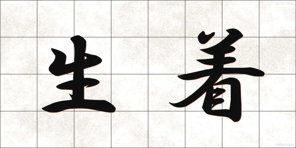 生着 (せいちゃく)