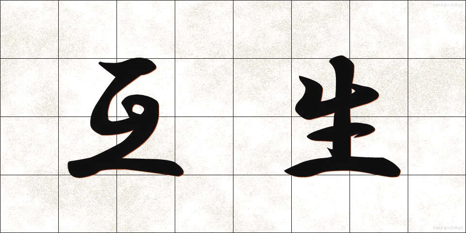 互生 (ごせい)