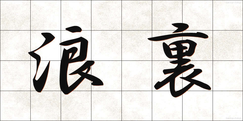 浪裏 (なみうら)