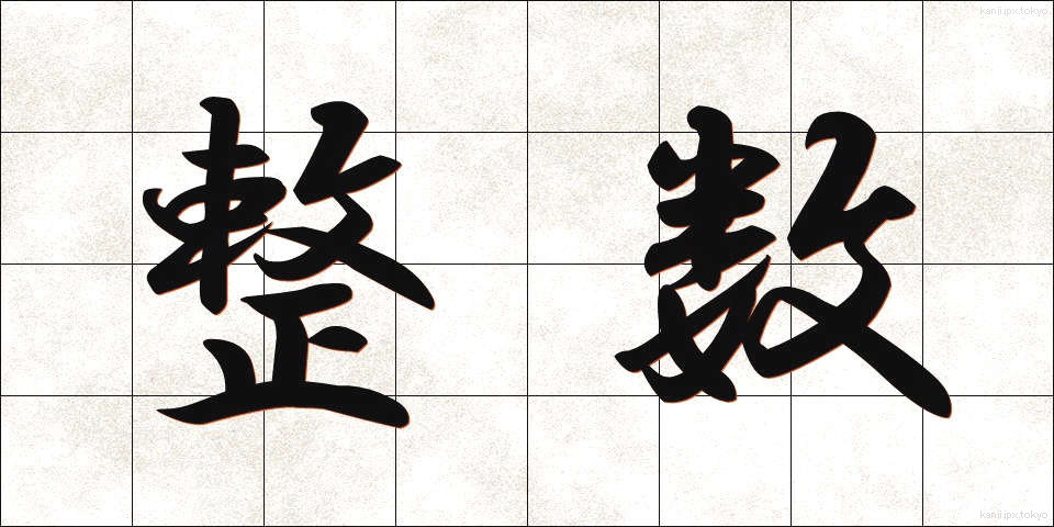 整数 (せいすう)