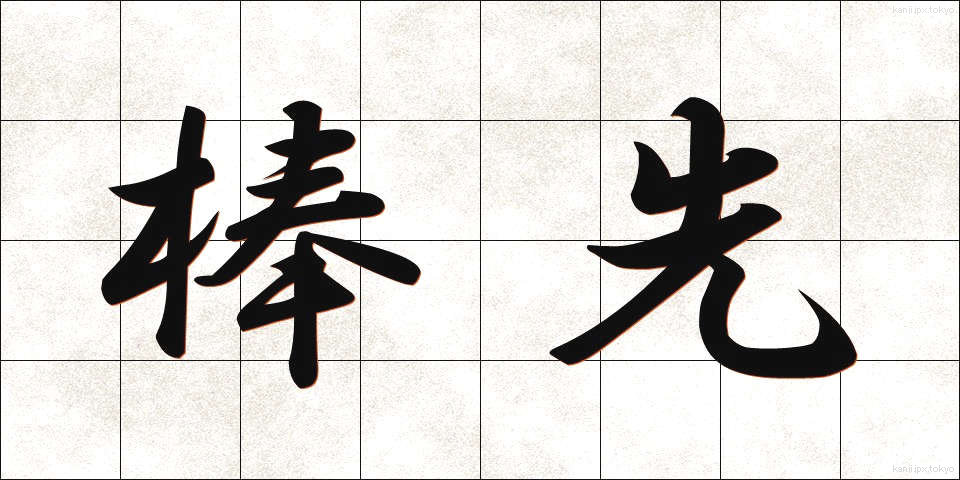 棒先 (ぼうさき)