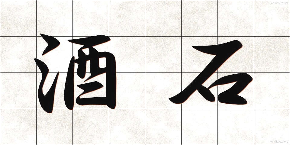 酒石 (しゅせき)