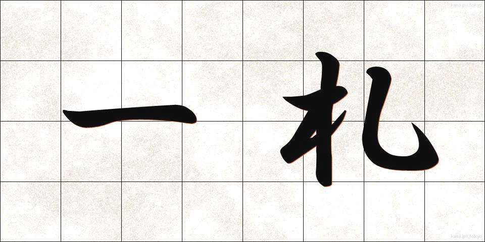 一札 (いっさつ)