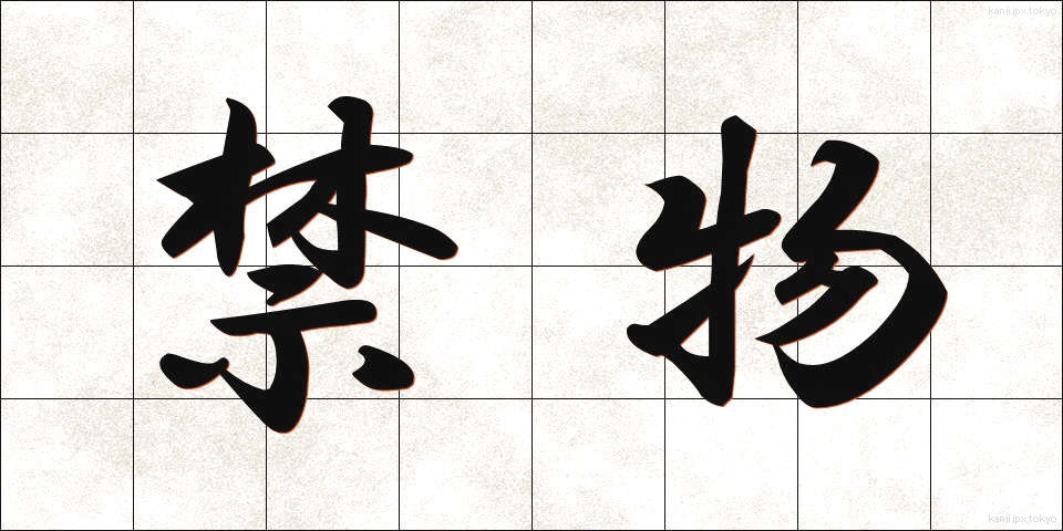 禁物 (きんもつ)