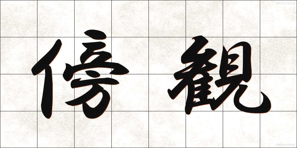 傍観 (ぼうかん)