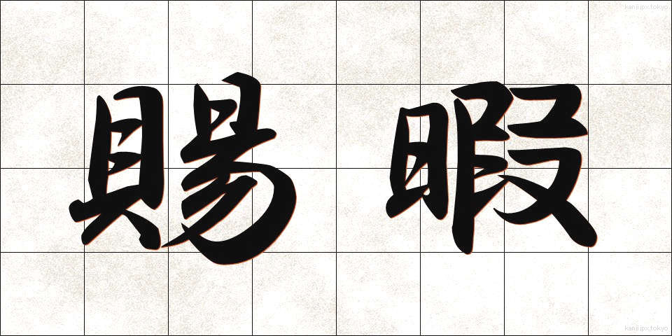 賜暇 (しか)