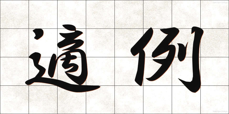 適例 (てきれい)