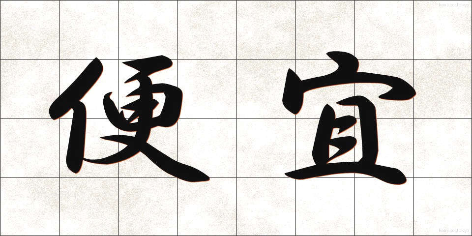 便宜 (べんぎ)
