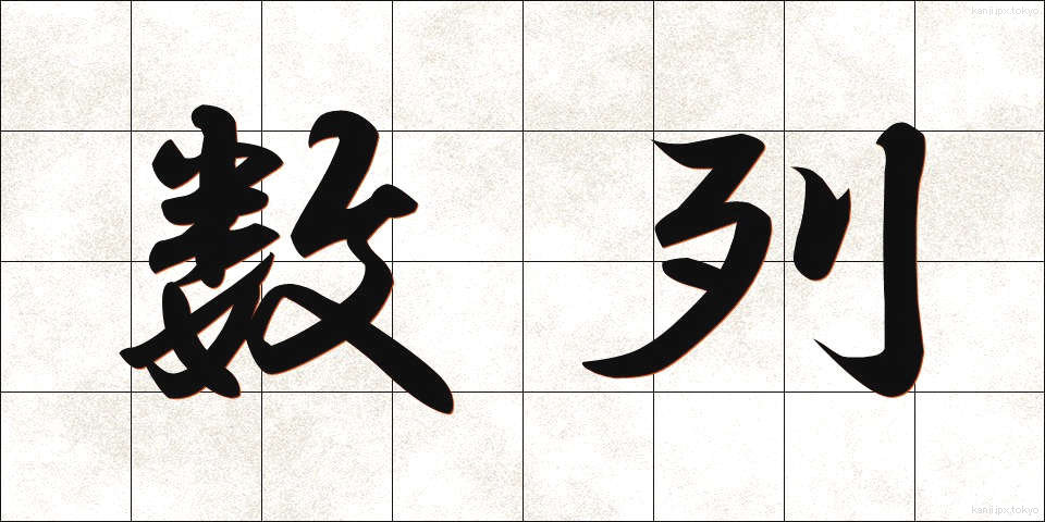 数列 (すうれつ)