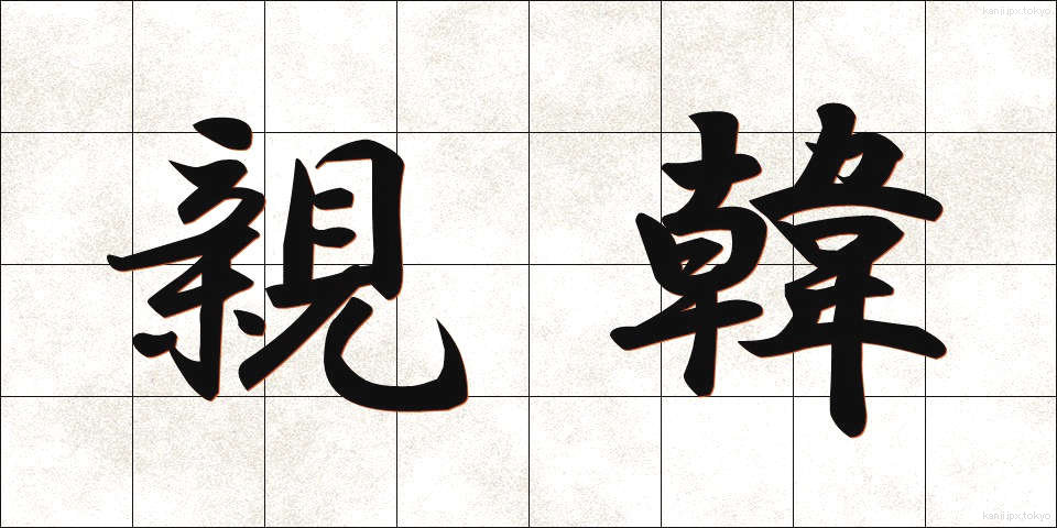 親韓 (しんかん)
