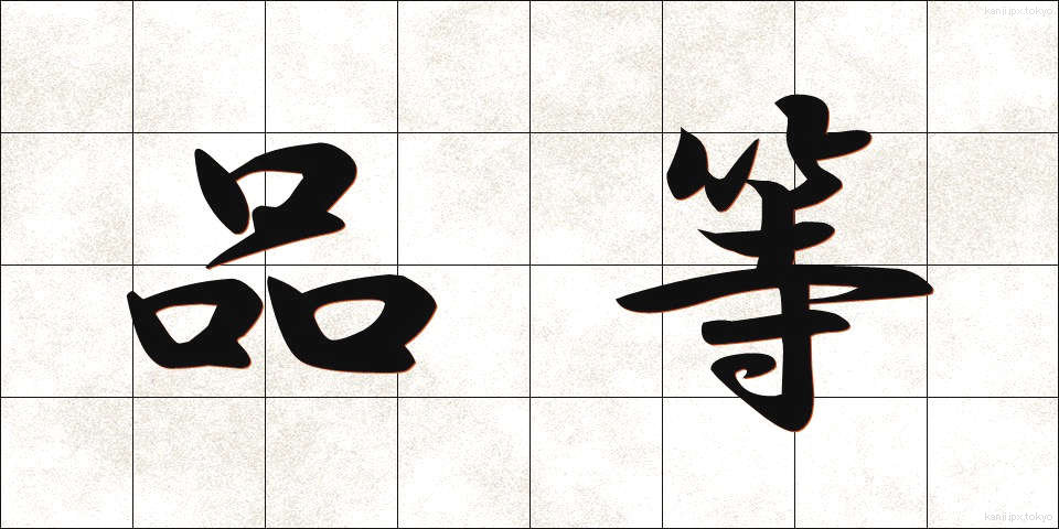 品等 (ひんとう)