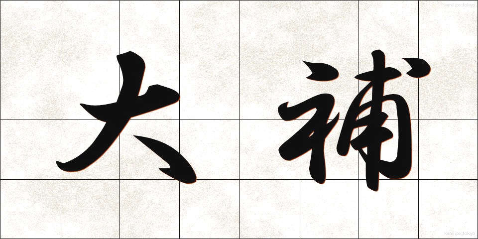 大補 (だいほ)